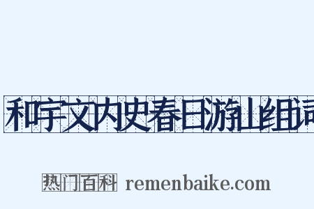 和宇文内史春日游山组词是什么意思的图片